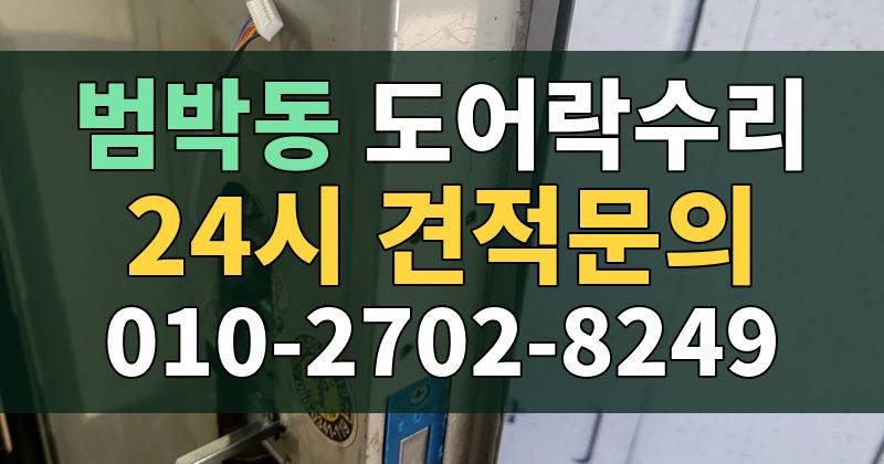 범박동 도어락수리 24시 견적문의 010-2702-8249