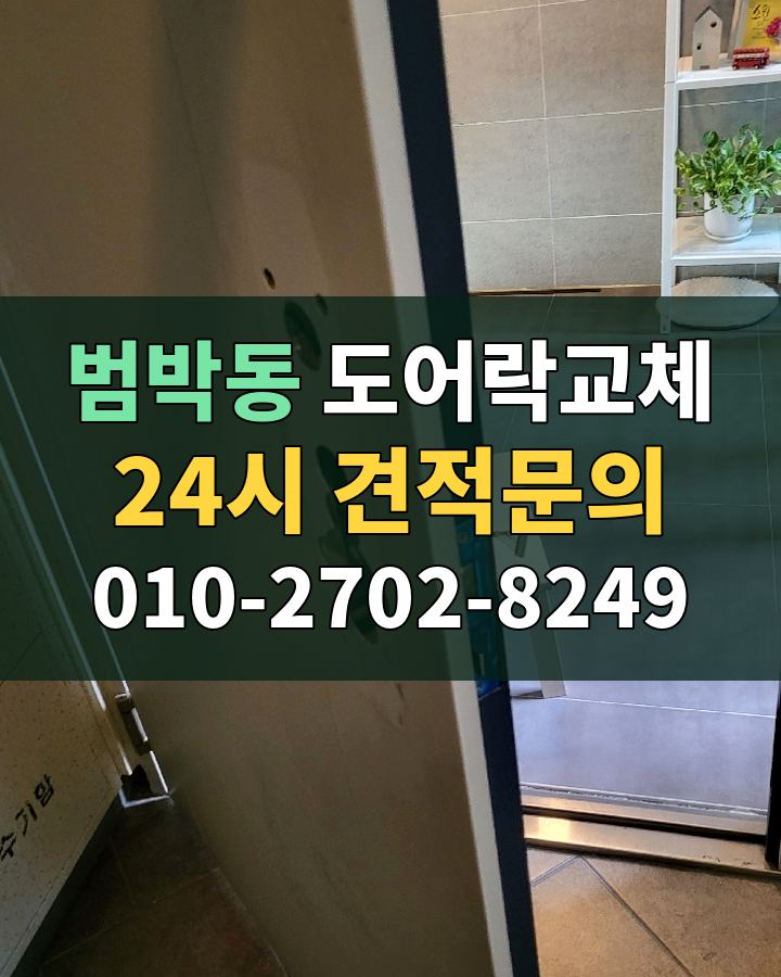 범박동 도어락교체 24시 견적문의 010-2702-8249 현장 확인