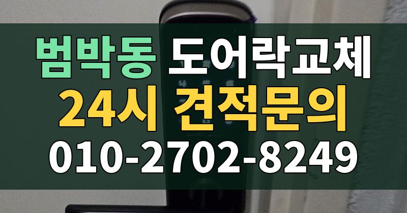 범박동 도어락교체 24시 견적문의 010-2702-8249