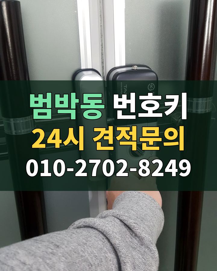 범박동 번호키 24시 견적문의 010-2702-8249 현장 확인