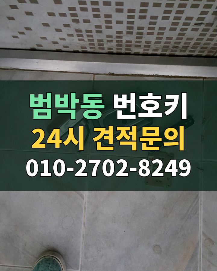 범박동 번호키 24시 견적문의 010-2702-8249 비용 상담