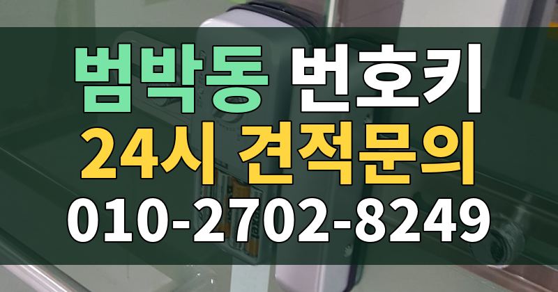 범박동 번호키 24시 견적문의 010-2702-8249