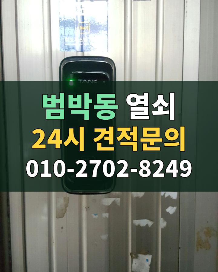 범박동 열쇠 24시 견적문의 010-2702-8249 비용 상담