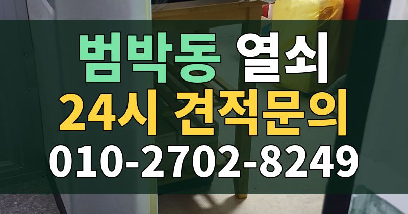 범박동 열쇠 24시 견적문의 010-2702-8249