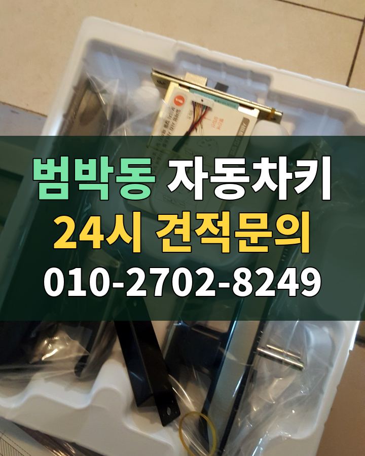 범박동 자동차키 24시 견적문의 010-2702-8249 현장 확인