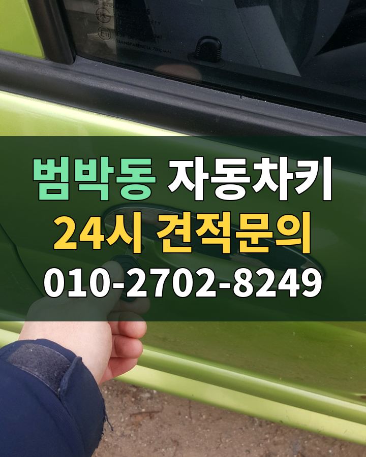 범박동 자동차키 24시 견적문의 010-2702-8249 비용 상담