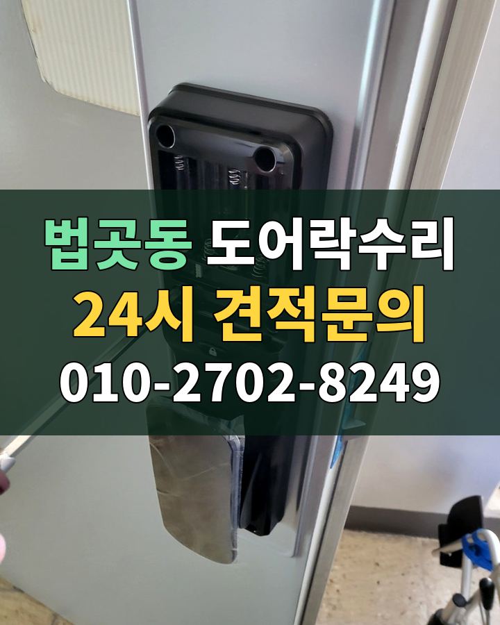 법곳동 도어락수리 24시 견적문의 010-2702-8249 비용 상담
