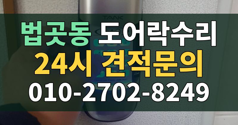 법곳동 도어락수리 24시 견적문의 010-2702-8249