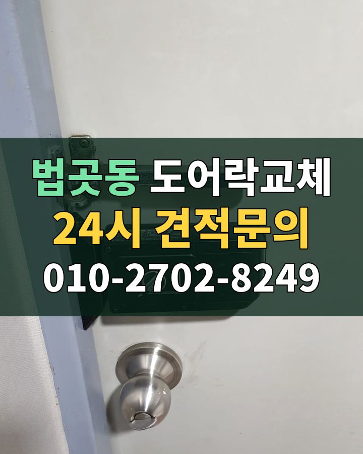법곳동 도어락교체 24시 견적문의 010-2702-8249 현장 확인