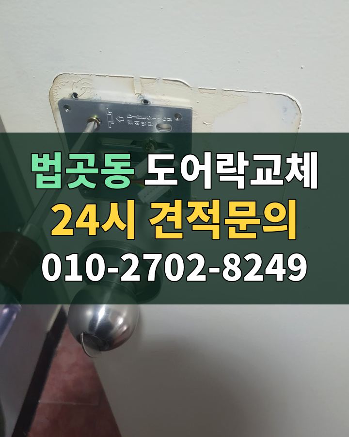 법곳동 도어락교체 24시 견적문의 010-2702-8249 비용 상담