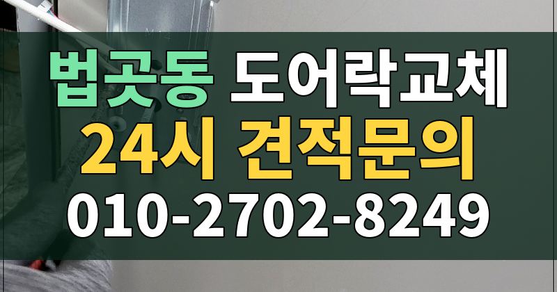 법곳동 도어락교체 24시 견적문의 010-2702-8249