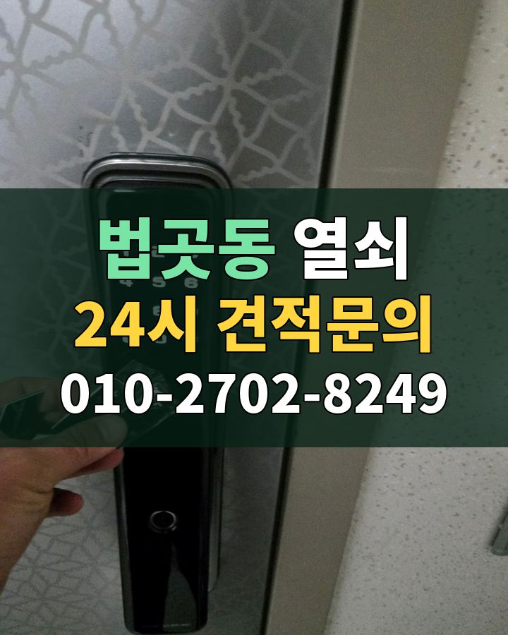 법곳동 열쇠 24시 견적문의 010-2702-8249 현장 확인
