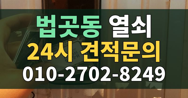 법곳동 열쇠 24시 견적문의 010-2702-8249
