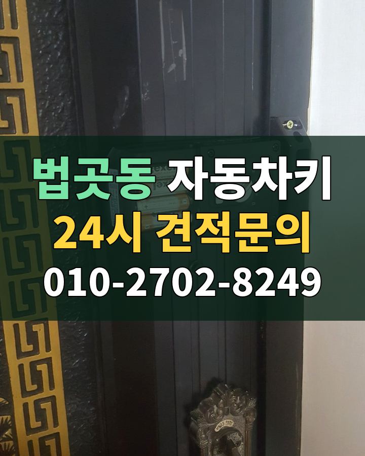 법곳동 자동차키 24시 견적문의 010-2702-8249 현장 확인