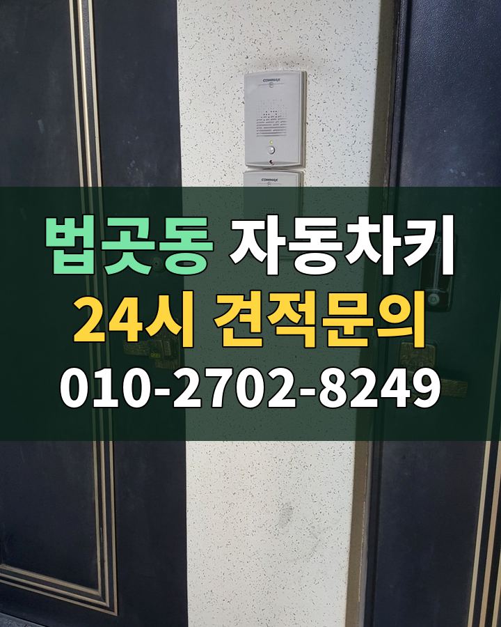법곳동 자동차키 24시 견적문의 010-2702-8249 비용 상담
