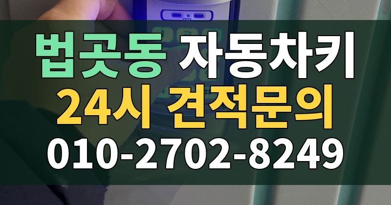 법곳동 자동차키 24시 견적문의 010-2702-8249