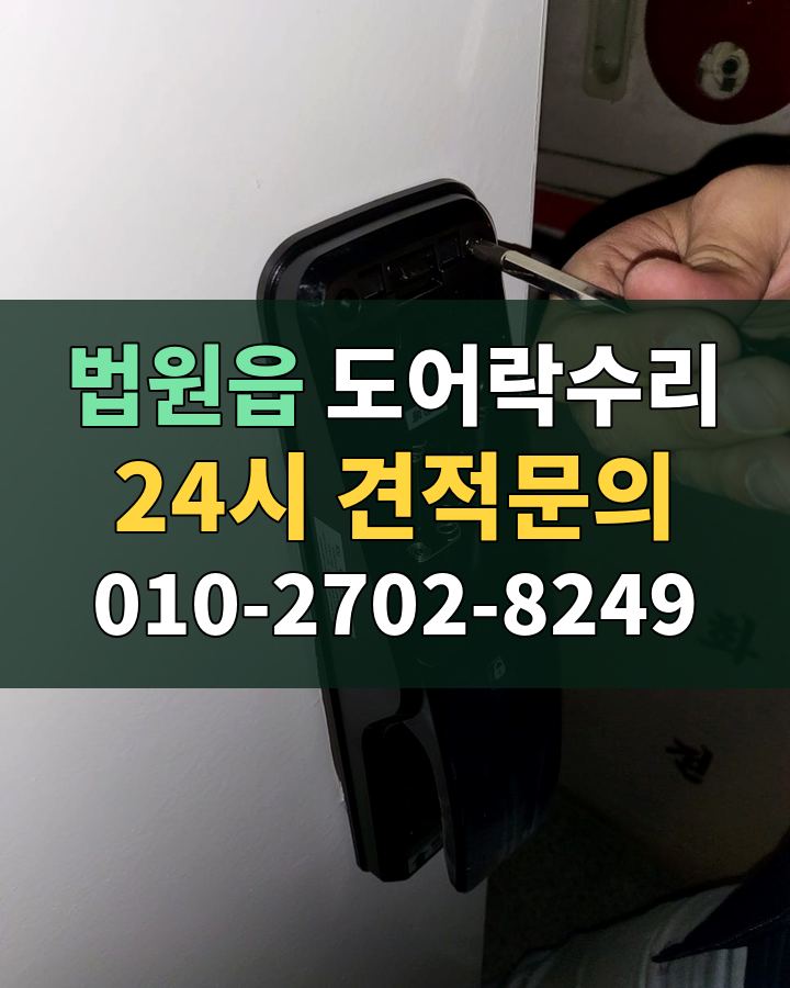 법원읍 도어락수리 24시 견적문의 010-2702-8249 현장 확인