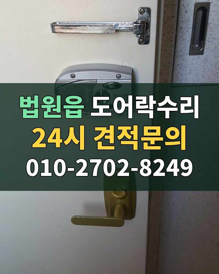 법원읍 도어락수리 24시 견적문의 010-2702-8249 비용 상담