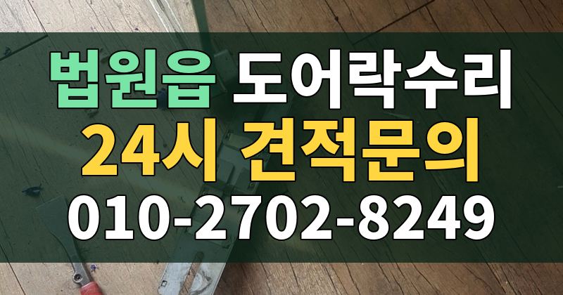 법원읍 도어락수리 24시 견적문의 010-2702-8249