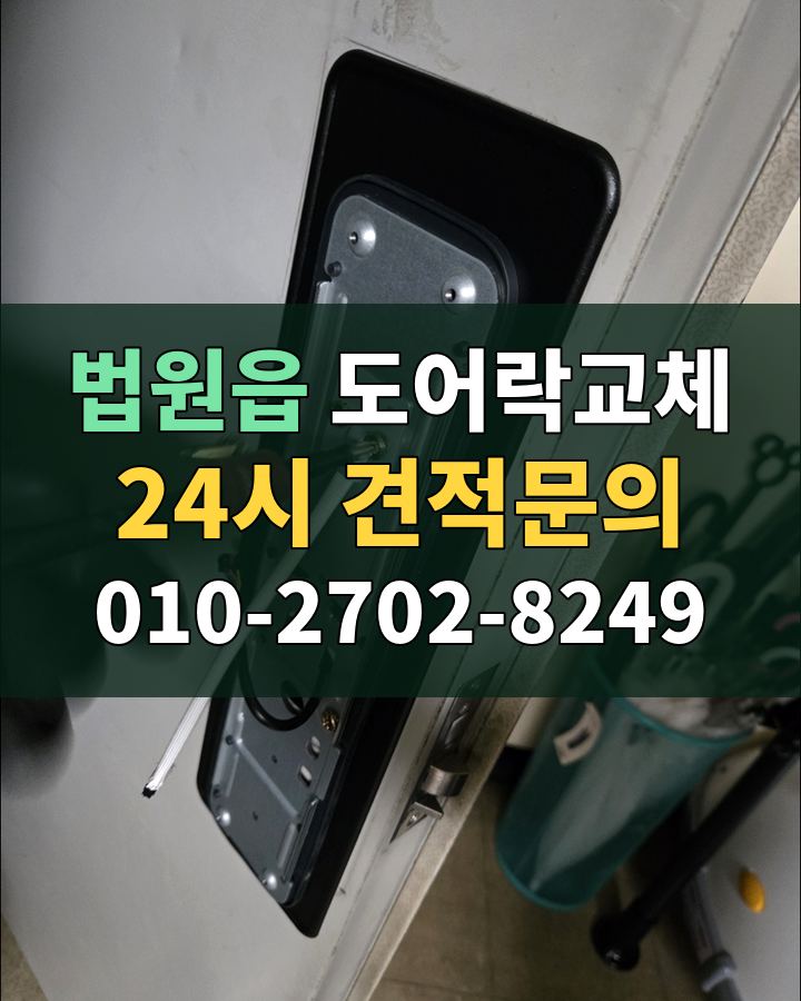 법원읍 도어락교체 24시 견적문의 010-2702-8249 비용 상담
