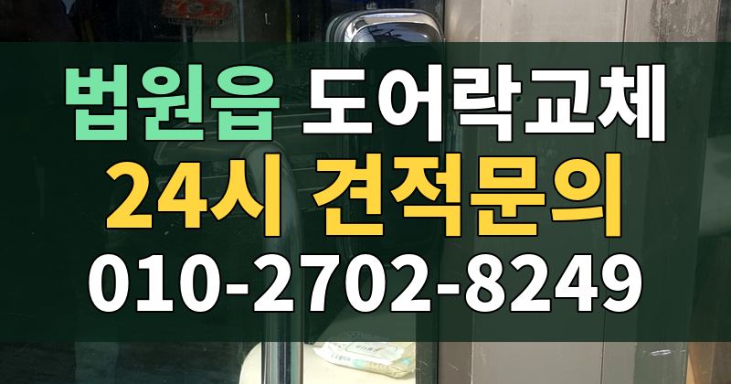 법원읍 도어락교체 24시 견적문의 010-2702-8249