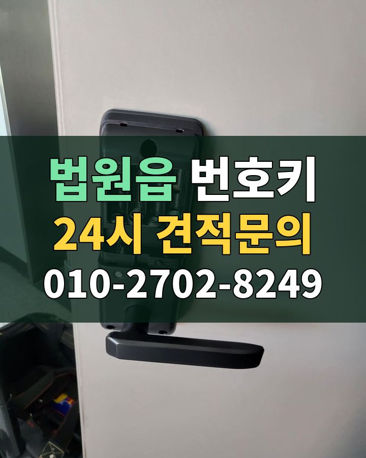 법원읍 번호키 24시 견적문의 010-2702-8249 현장 확인
