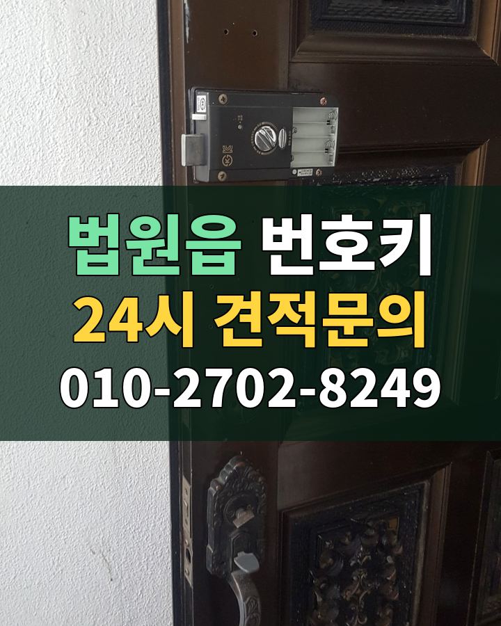 법원읍 번호키 24시 견적문의 010-2702-8249 비용 상담