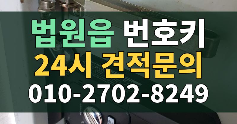 법원읍 번호키 24시 견적문의 010-2702-8249