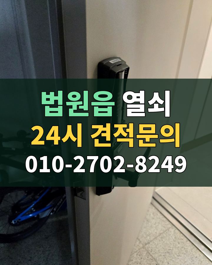 법원읍 열쇠 24시 견적문의 010-2702-8249 현장 확인