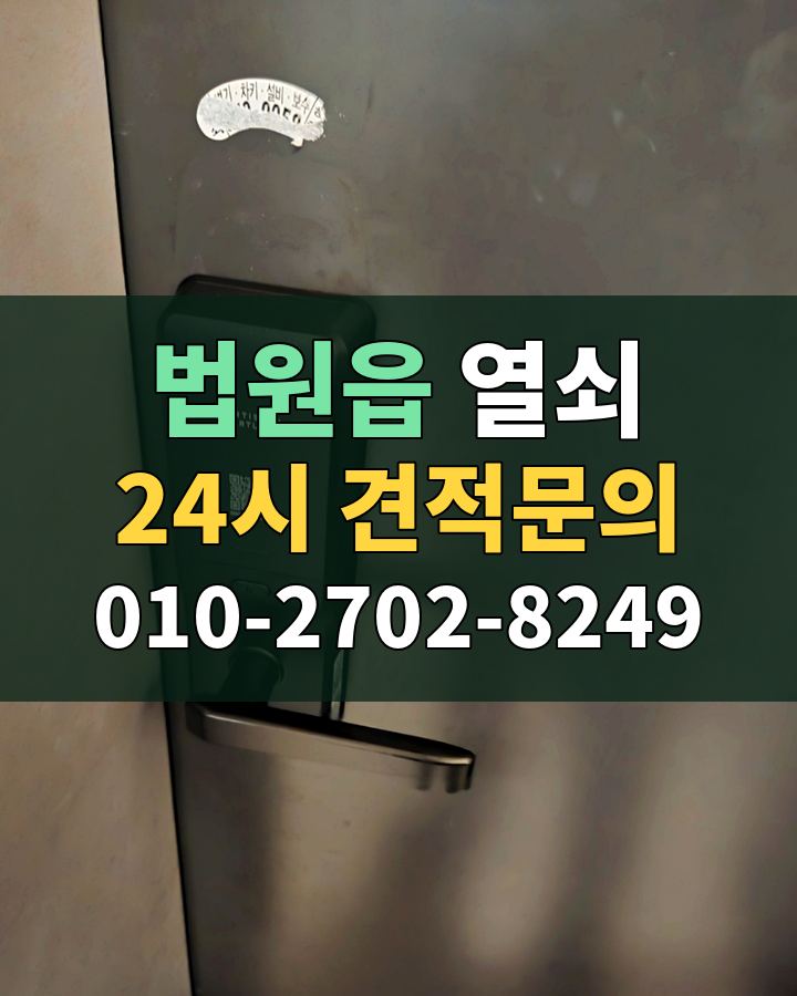 법원읍 열쇠 24시 견적문의 010-2702-8249 비용 상담