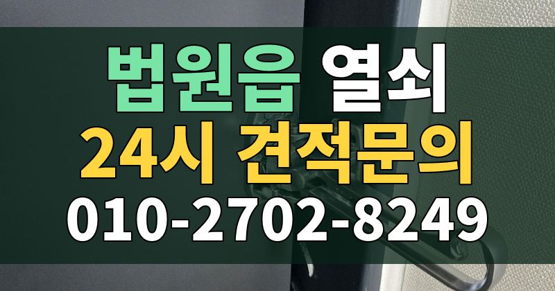 법원읍 열쇠 24시 견적문의 010-2702-8249