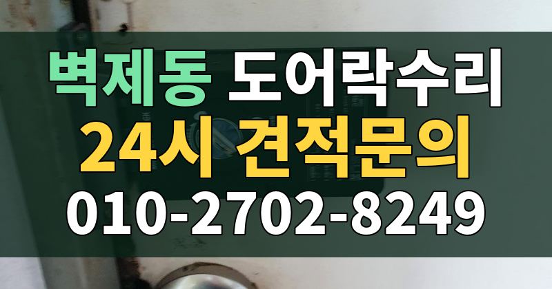 벽제동 도어락수리 24시 견적문의 010-2702-8249