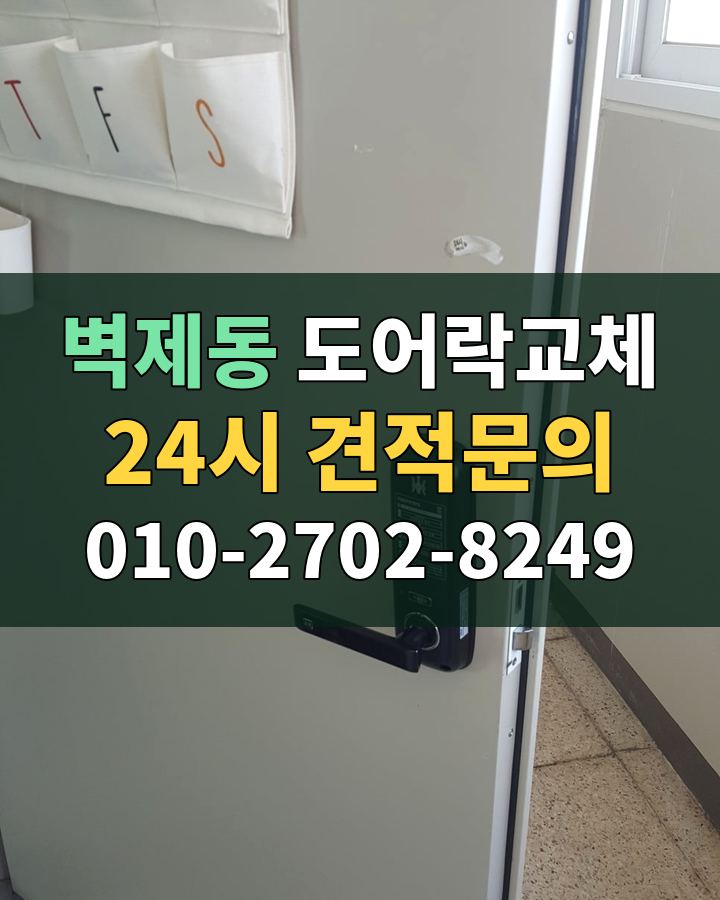 벽제동 도어락교체 24시 견적문의 010-2702-8249 현장 확인