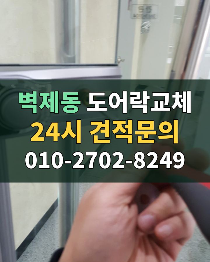 벽제동 도어락교체 24시 견적문의 010-2702-8249 비용 상담