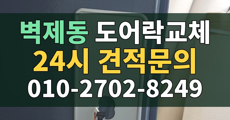 벽제동 도어락교체 24시 견적문의 010-2702-8249