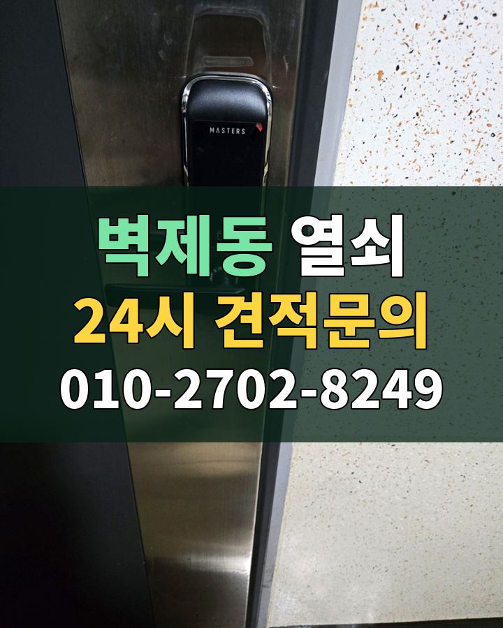 벽제동 열쇠 24시 견적문의 010-2702-8249 현장 확인