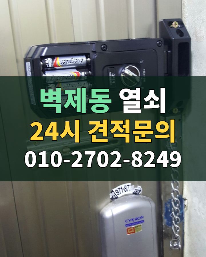벽제동 열쇠 24시 견적문의 010-2702-8249 비용 상담