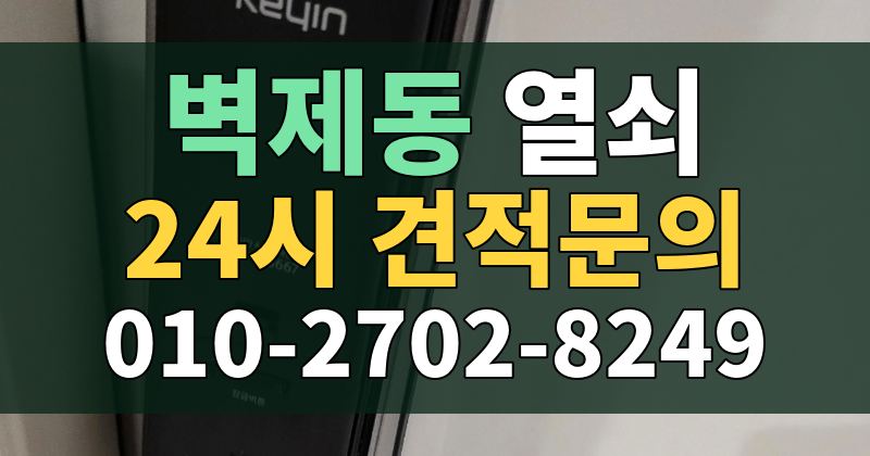 벽제동 열쇠 24시 견적문의 010-2702-8249