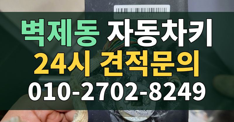 벽제동 자동차키 24시 견적문의 010-2702-8249