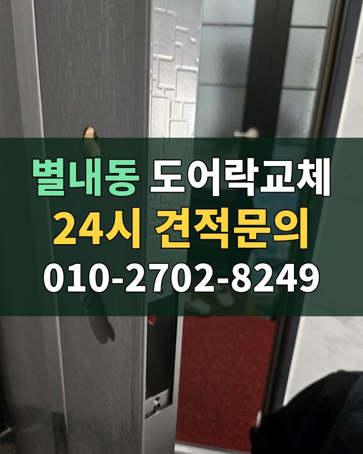 별내동 도어락교체 24시 견적문의 010-2702-8249 비용 상담