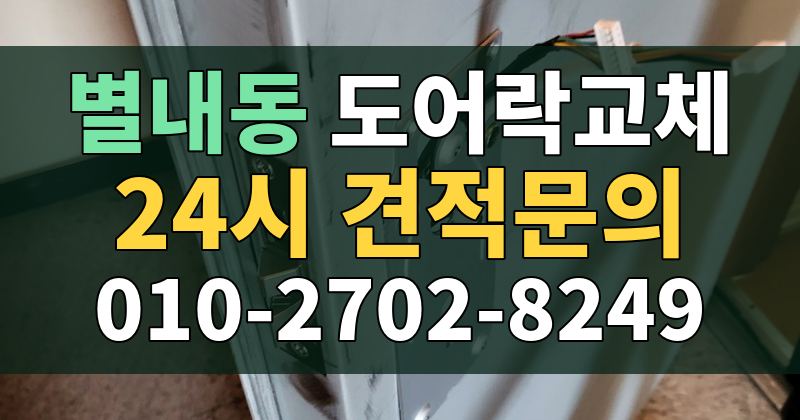 별내동 도어락교체 24시 견적문의 010-2702-8249