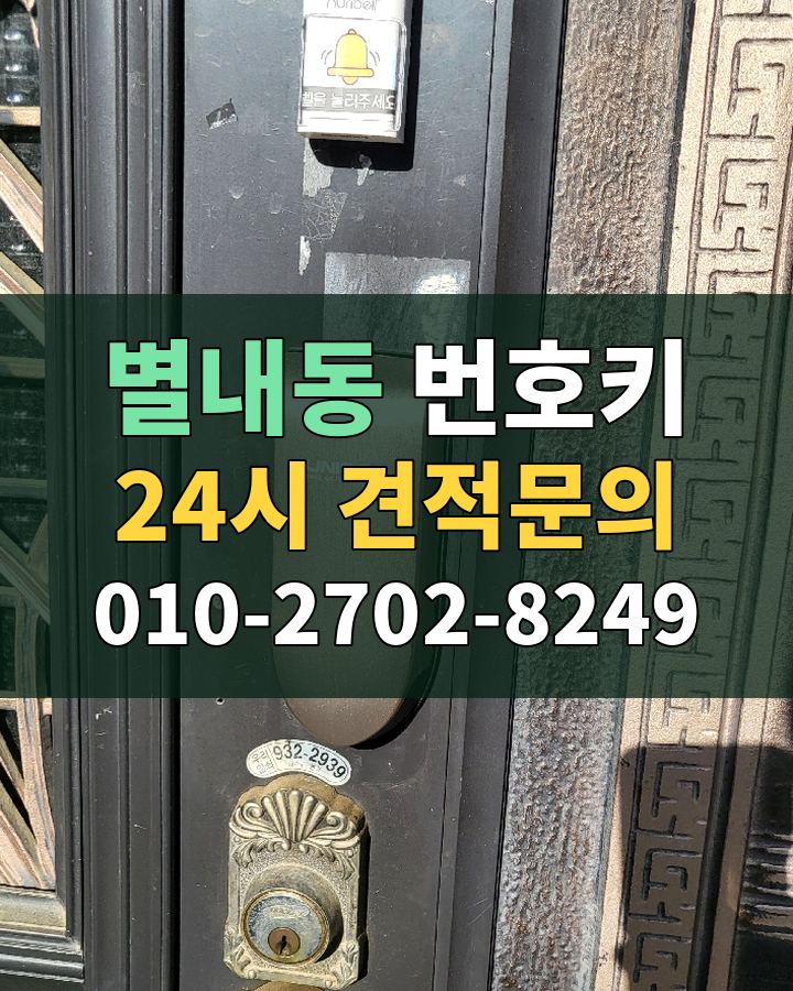 별내동 번호키 24시 견적문의 010-2702-8249 현장 확인