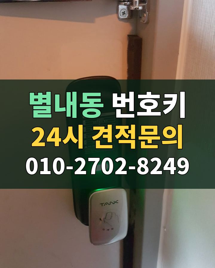 별내동 번호키 24시 견적문의 010-2702-8249 비용 상담
