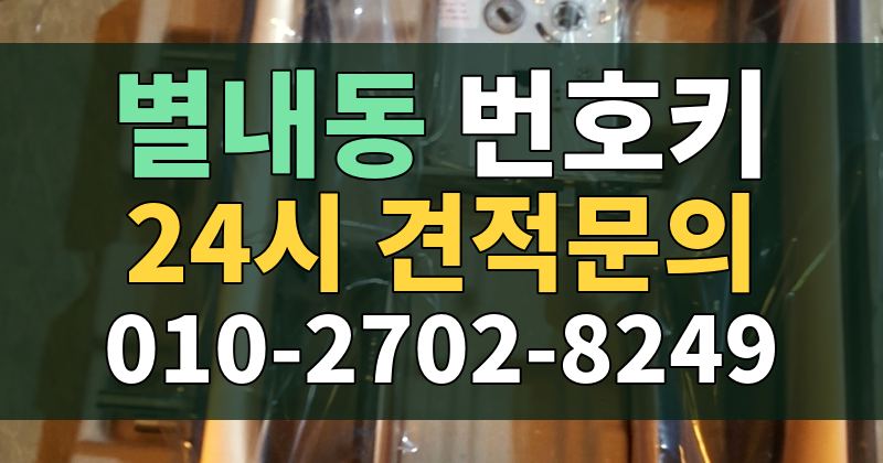별내동 번호키 24시 견적문의 010-2702-8249