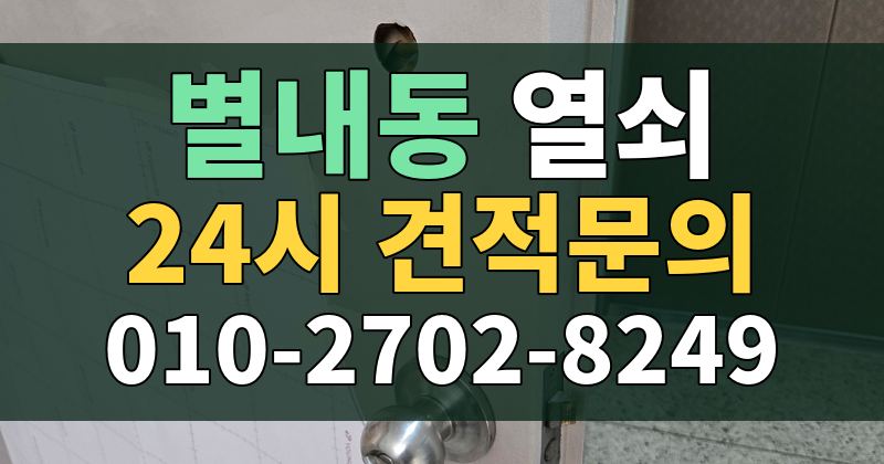 별내동 열쇠 24시 견적문의 010-2702-8249