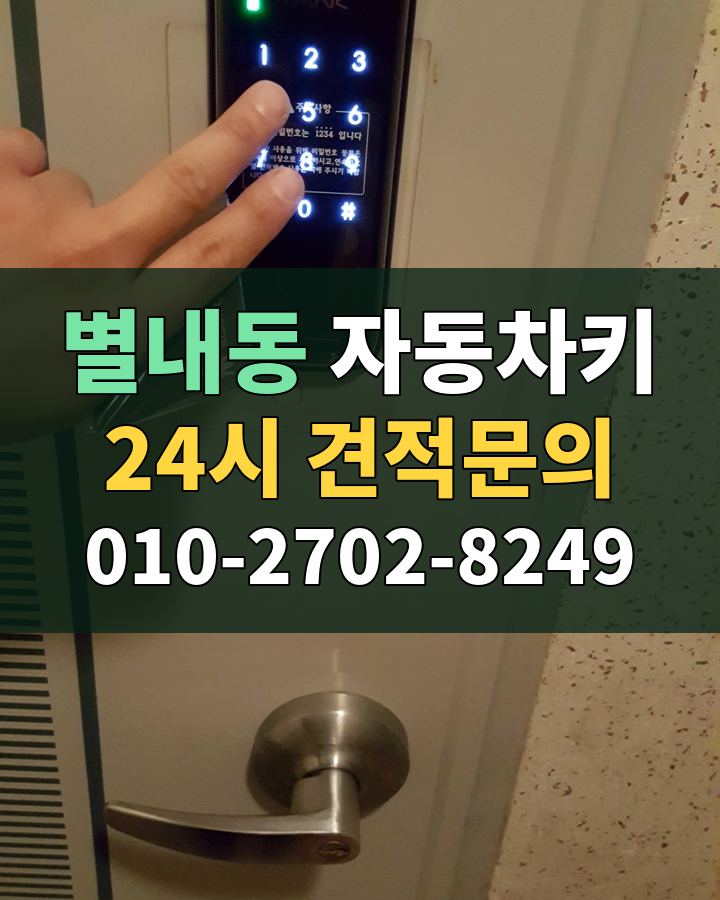 별내동 자동차키 24시 견적문의 010-2702-8249 현장 확인