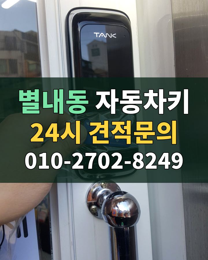 별내동 자동차키 24시 견적문의 010-2702-8249 비용 상담