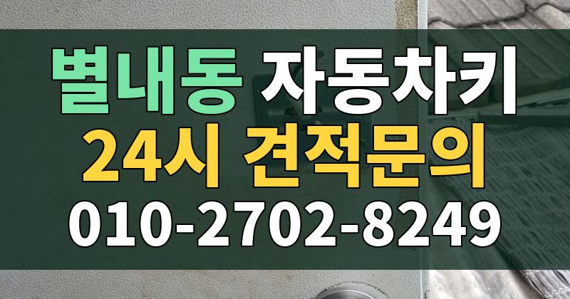 별내동 자동차키 24시 견적문의 010-2702-8249