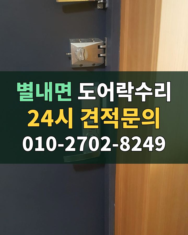 별내면 도어락수리 24시 견적문의 010-2702-8249 현장 확인