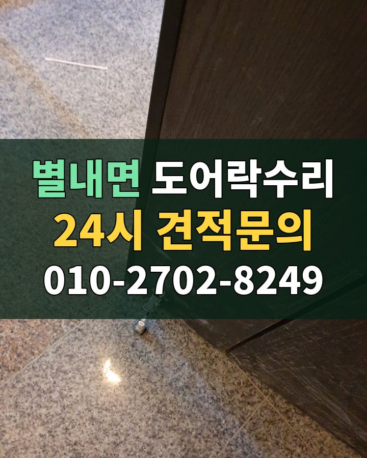 별내면 도어락수리 24시 견적문의 010-2702-8249 비용 상담
